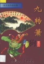 东方玉作品全集 九转箫 中 1996 PDF电子版封面 7806174508 东方玉著