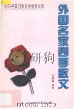 外国名家四季散文 1997 PDF电子版封面 7543731061 钟露鑫编著