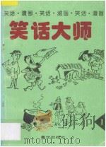 笑话大师  笑话、漫画  1（1995 PDF版）