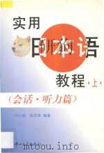 实用日本语教程 会话·听力篇 上 1997 PDF电子版封面 7306013440 刘小珊,陈访泽编著