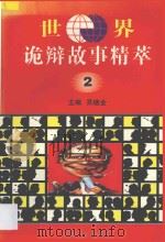 世界诡辩故事精萃  2（ PDF版）