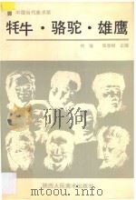 中国当代美术家 牦牛·骆驼·雄鹰 1992 PDF电子版封面 7536803044 何溶,张宝树主编