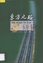 东方之路 1996 PDF电子版封面 7010025886 张晓明等著