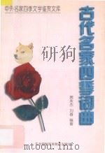 古代名家四季词曲 1997 PDF电子版封面 7543731053 席永杰,刘春编著