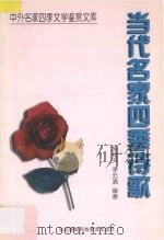 当代名家四季诗歌 1997 PDF电子版封面 7543731053 庞维天,李云清编著