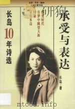 承受与表达  长岛10年诗选   1997  PDF电子版封面  7542610201  长岛著 