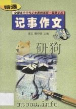 全国高中生作文大赛特等奖一等奖文丛 记事作文精选 1997 PDF电子版封面 7800652459 聿文,解仲明主编