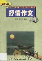 全国高中生作文大赛特等奖一等奖文丛 抒情作文精选 1997 PDF电子版封面 7800652459 聿文,解仲明主编