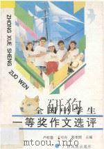 全国中学生一等奖作文选评 1995 PDF电子版封面 7536322542 卢明德,王可舟,郑季图主编