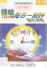 精编每日一刻钟强化训练  初三物理  全1册  沪科版（1995 PDF版）