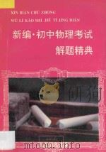 新编  初中物理考试解题精典（1996 PDF版）