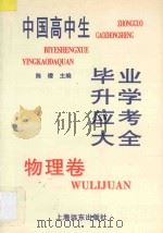 物理卷 1998 PDF电子版封面 7806137289 陈檬