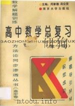 高中数学总复习 全1册 1994 PDF电子版封面 7305026751 周家禧,周公贤主编