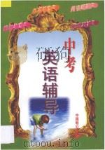中考英语辅导:如何做单项填空·完形填空·阅读理解·完成对话 1997 PDF电子版封面 7800962903 朱麟等主编