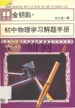 金钥匙  初中物理学习解题手册  初三  全1册（1997 PDF版）