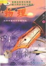 首都名校学生素质能力同步训练与测评 物理 初二 下 1997 PDF电子版封面 780091805X 北京市重点中学编写组编著