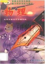物理  初二上   1996  PDF电子版封面  780091805X  北京市重点中学编写组，王瑶，孙嘉平编著 