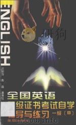全国英语等级证书考试自学辅导与练习:一级 B 1997 PDF电子版封面 7508204379 汪丽萍,曲薇,潘秀玉编