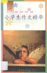 当代小学生作文精华 1996 PDF电子版封面 7543015560 赵静等编