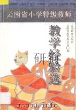 云南省小学特级教师教学经验选 1996 PDF电子版封面 7541512133 云南省教育委员会编