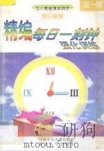精编每日一刻钟强化训练  初三物理  全1册  人教版（1995 PDF版）