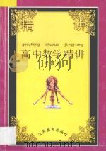 高中数学精讲 代数 上 1997 PDF电子版封面 7534313147 周学祁等编著