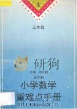 九年义务教育五年制小学数学重难点手册  三年级修订版（1996 PDF版）