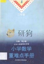 九年义务教育五年制小学数学重难点手册  二年级（1994 PDF版）