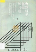 自然科学基础练习册 1994 PDF电子版封面 7532036383 上海市成人中等学校高中教材编写组编