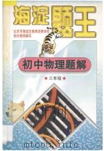 海淀题王  初中物理解题  三年级（1997 PDF版）
