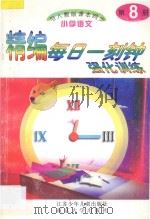 精编每日一刻钟强化训练  小学语文  第8册  人教版（1995 PDF版）