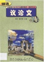 全国高中生作文大赛特等奖一等奖文丛 议论文精选 1997 PDF电子版封面 7800652459 聿文,解仲明主编