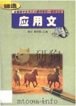 全国高中生作文大赛特等奖一等奖文丛 应用文精选 1997 PDF电子版封面 7800652459 聿文,解仲明主编