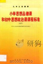 九年义务教育  小学思想品德课和初中思想政治课课程标准  试行（1997 PDF版）
