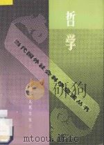 哲学 1992 PDF电子版封面 7220006004 黄德兴等编著