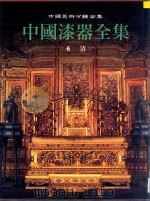 中国漆器全集 6 清 1993 PDF电子版封面 7539302445 中国漆器全集编辑委员会编著