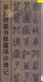 吴昌硕篆书修震泽许塘记 1994 PDF电子版封面 7805171416 吴昌硕书