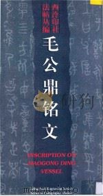毛公鼎铭文 1996 PDF电子版封面 7805172064 西泠印社法帖丛编