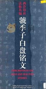 虢季子白盘铭文 1996 PDF电子版封面 780517203X 西泠印社法帖丛编