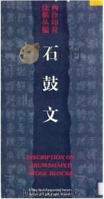 石鼓文 1996 PDF电子版封面 7805172013 西泠印社法帖丛编著