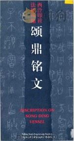 颂鼎铭文 1996 PDF电子版封面 7805172196 西泠印社法帖丛编著