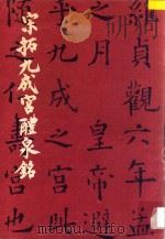 宋拓九成宫醴泉铭 1986 PDF电子版封面 (唐)欧阳询书
