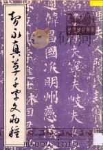 智永真草千字文两种 1996 PDF电子版封面 7805045038 (隋释)智永书