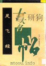 十大名帖 灵飞经 1996 PDF电子版封面 (唐)钟绍京书