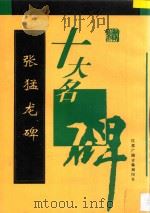十大名碑 张猛龙碑 1997 PDF电子版封面 张猛龙书