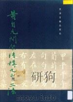 黄自元间架结构九十二法 1991 PDF电子版封面 7805045356 (清)黄自元著