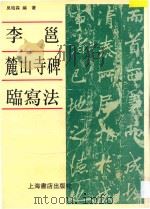 李邕《麓山寺碑》临写法   1995  PDF电子版封面  7806220283  （唐）李邕书；吴柏森编著 