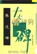 十大名碑 张迁碑 1996 PDF电子版封面 张迁书