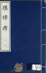 汉律考  4（ PDF版）