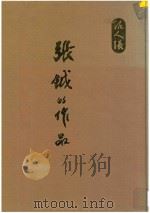 “泥人张”张钺的作品 1994 PDF电子版封面 7536806434 张泽珣编著